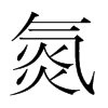 韩国明朝体 style=