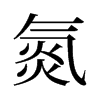 旧字形 style=