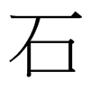 台湾细明体 style=