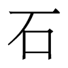 香港明体 style=