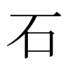 日本明朝体 style=
