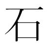 韩国明朝体 style=