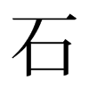 旧字形 style=