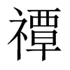 中国大陆宋体 style=