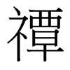 台湾细明体 style=