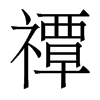 香港明体 style=