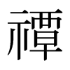 日本明朝体 style=