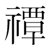 韩国明朝体 style=