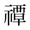 旧字形 style=