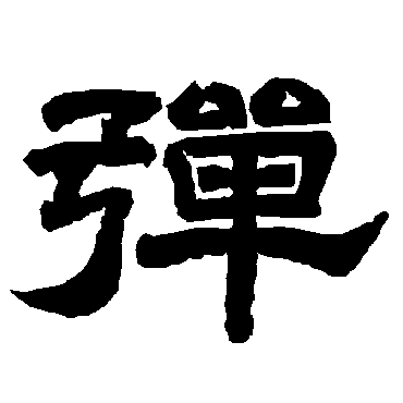 唐玄宗弹
