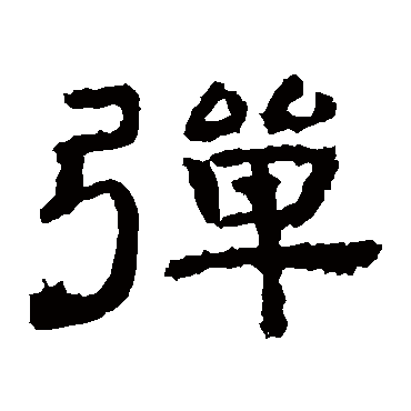 孔彪碑弹