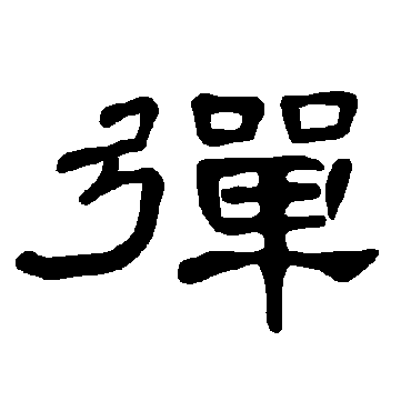 曹全碑弹
