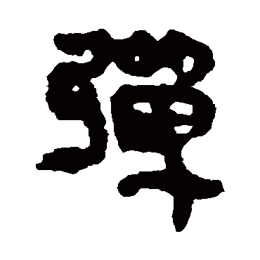 马王堆帛书弹