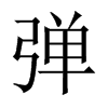中国大陆宋体 style=