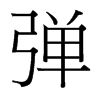 台湾细明体 style=