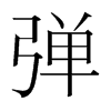 韩国明朝体 style=