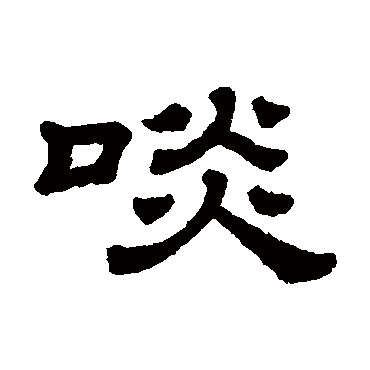 隶辨啖