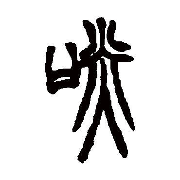 胡澍啖