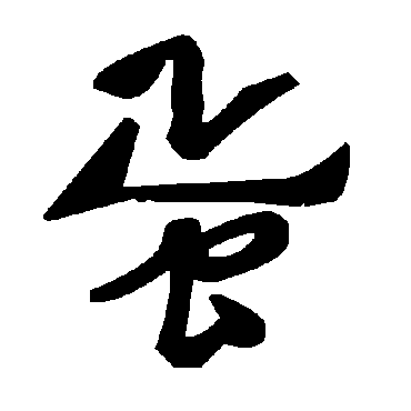 毛泽东蛋