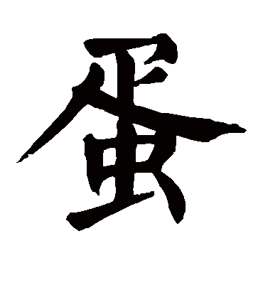 颜真卿蛋