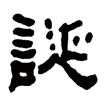 何绍基诞