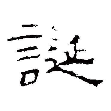 刘熊碑诞