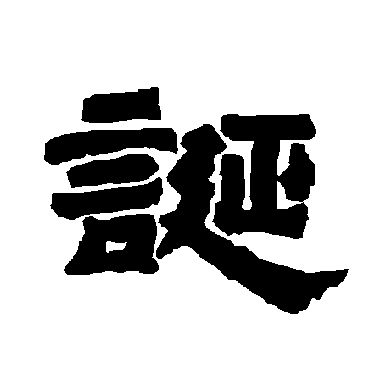 唐玄宗诞