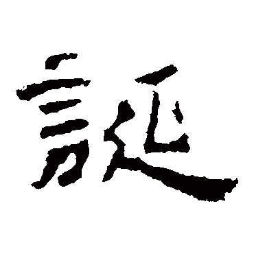 孔彪碑诞