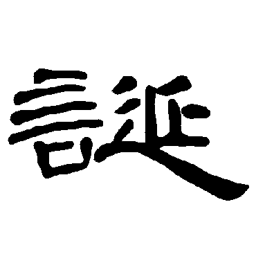 曹全碑诞