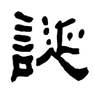 衡方碑诞