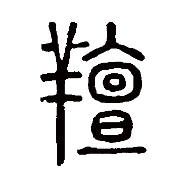 说文解字膻