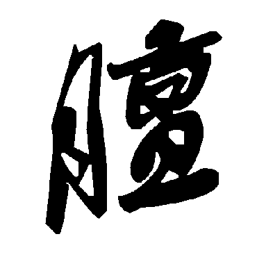 毛泽东膻