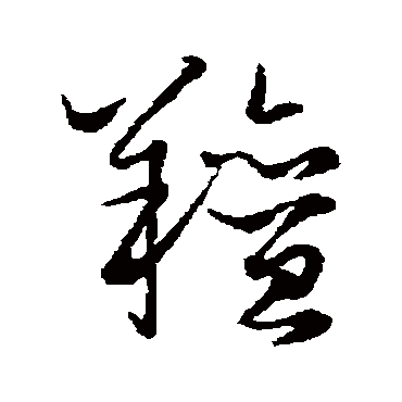 赵子昂膻