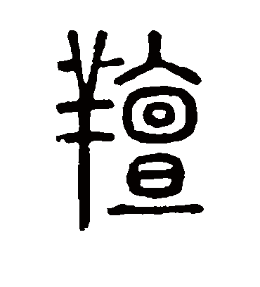说文解字膻