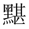 中国大陆宋体 style=