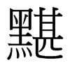 台湾细明体 style=