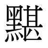 香港明体 style=