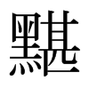 日本明朝体 style=