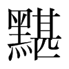 韩国明朝体 style=