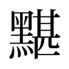 旧字形 style=