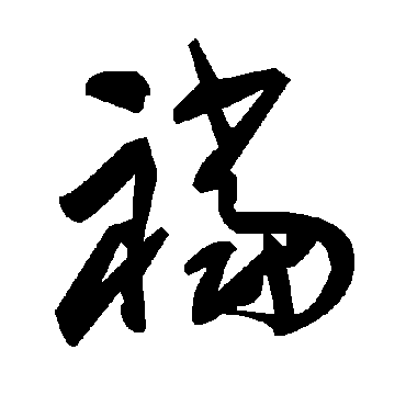 毛泽东裆