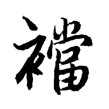 陆柬之裆
