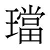 香港明体 style=