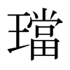 日本明朝体 style=