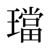 旧字形 style=