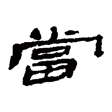楼兰简当