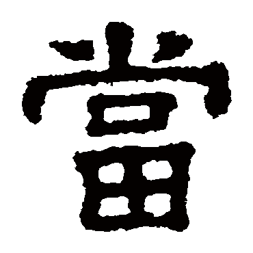樊敏碑当