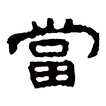 泰山金刚经当