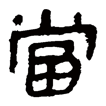 马王堆帛书当