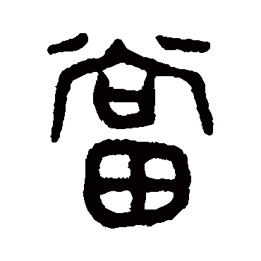 吴大澄当